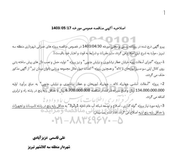 اصلاحیه مناقصه تولید، حمل و نصب دالهای پیش ساخته بتنی روی کانال ایلی سو و...