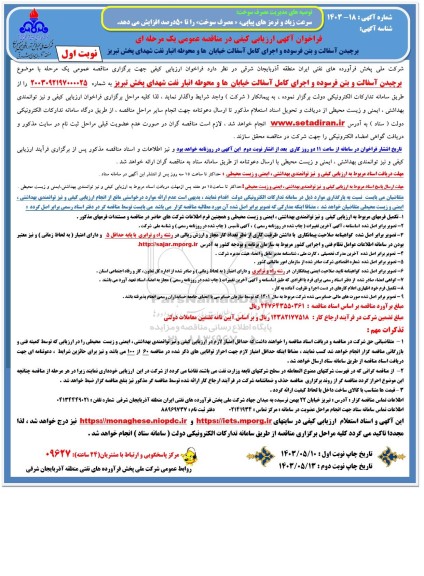 فراخوان ارزیابی کیفی مناقصه برچیدن آسفالت و بتن فرسوده و اجرای کامل آسفالت خیابان ها و محوطه انبار نفت 