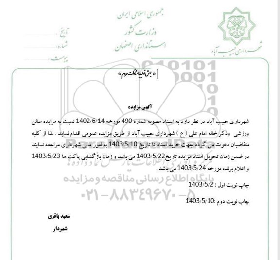 مزایده سالن ورزشی و ذکر خانه امام علی (ع)
