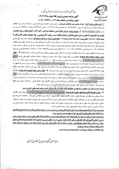 مزایده فروش انواع نبشی، ضایعات تیرآهن، آهن آلات و...