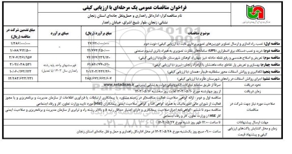مناقصه نصب راه اندازی و ارسال تصاویر دوربینهای تصویر برداری ...