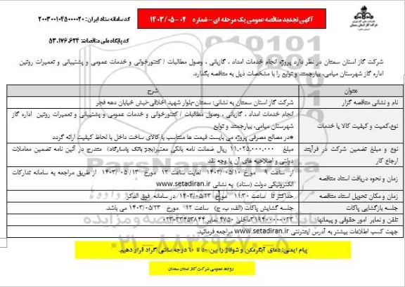 مناقصه پروژه انجام خدمات امداد، گازبانی، وصول مطالبات/ کنتورخوانی و ... تجدید