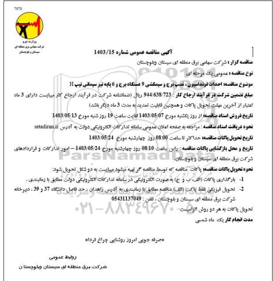 مناقصه احداث فونداسیون، نصب برج و سیمکشی 9 دستگاه برج ....