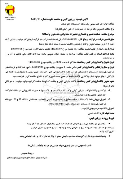  مناقصه عملیات تعمیر و نگهداری تجهیزات مخابراتی، تله متری و اسکادا تجدید