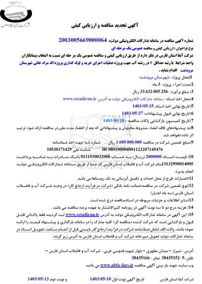 مناقصه و ارزیابی کیفی پروژه عملیات اجرای خرید و لوله گذاری پروژه-تجدید