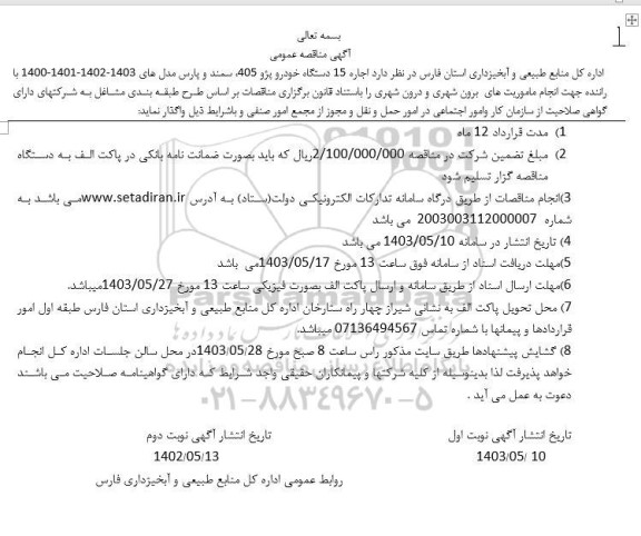 مناقصه  اجاره 15 دستگاه خودرو پژو 405 سمند و پارس