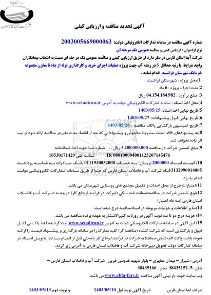 تجدید مناقصه و ارزیابی کیفی عملیات اجرای خرید و کارگذاری لوله از چاه تا مخزن...