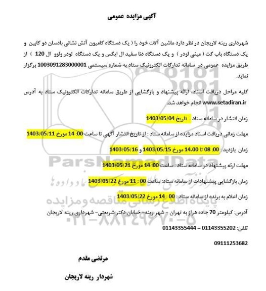 مزایده ماشین آلات ....