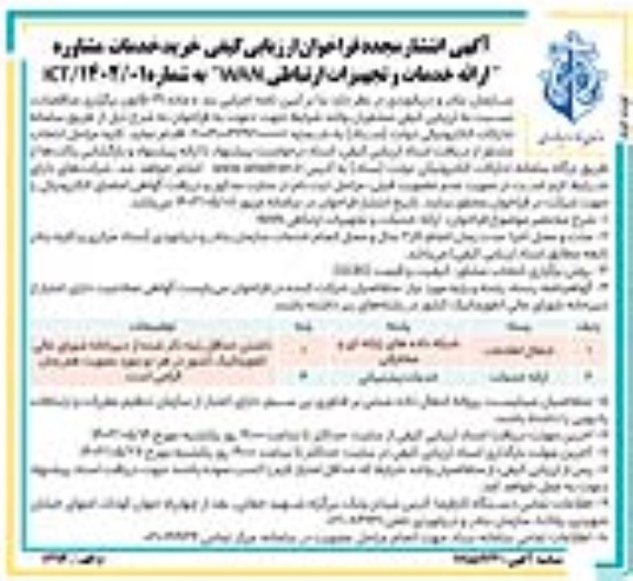 فراخوان ارزیابی کیفی خرید خدمات مشاوره ارائه خدمات و تجهیزات ارتباطی WAN / نوبت دوم