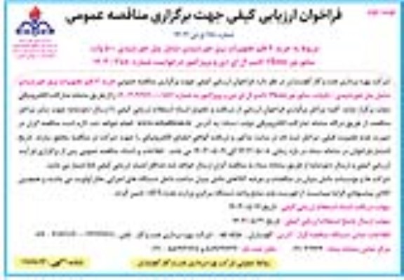 مناقصه خرید 7 قلم تجهیزات برق خورشیدی شامل پنل خورشیدی 500 وات، سانورتور 3kwa و... / نوبت دوم