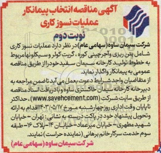 مناقصه عملیات نسوزکاری- نوبت دوم