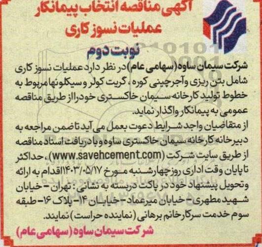 مناقصه عملیات نسوزکاری- نوبت دوم