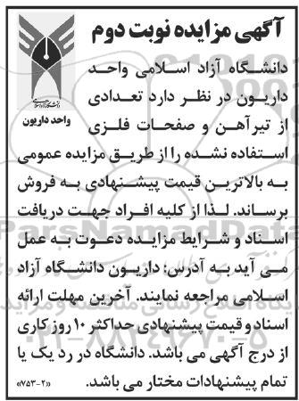 مزایده فروش تعدادی از تیرآهن و صفحات فلزی استفاده نشده - نوبت دوم