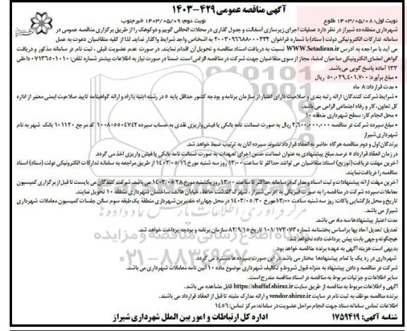مناقصه عملیات اجرای زیرسازی آسفالت و جدول گذاری در محلات ... / نوبت دوم