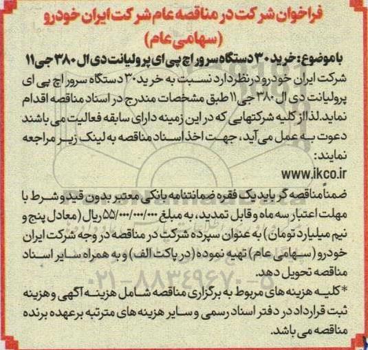 مناقصه خرید 30 دستگاه سرور اچ پی ای پرولیانت دی ال 380 جی 11 