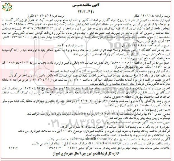 مناقصه پروژه لوله گذاری و احداث کانیوا و تک لبه ...- نوبت دوم