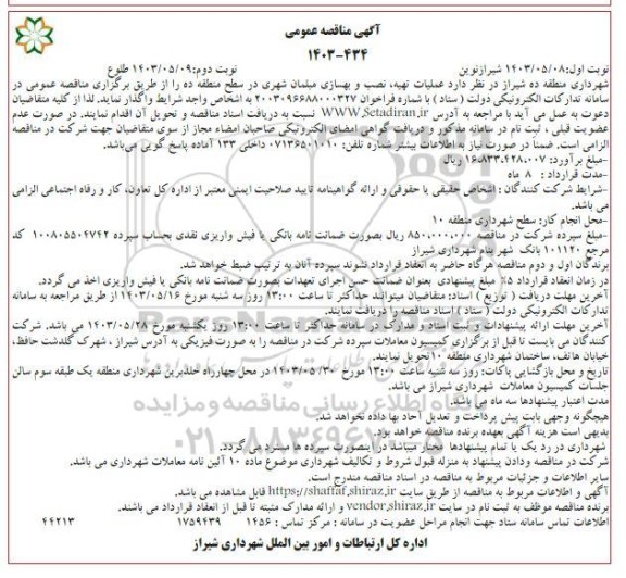 مناقصه عملیات تهیه نصب و بهسازی مبلمان شهری در سطح منطقه ده - نوبت دوم 