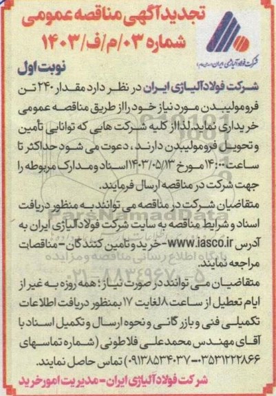 مناقصه خرید مقدار 240 تن فرومولیبدن تجدید