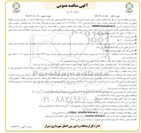 مناقصه عملیات ساخت، حمل و نصب تبدیل پله به رمپ دو دستگاه پل هوایی عابر پیاده به همراه اضافه عرشه- نوبت دوم