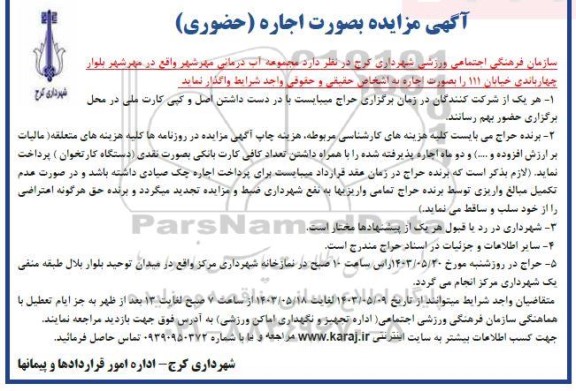 مزایده اجاره مجموعه آب درمانی