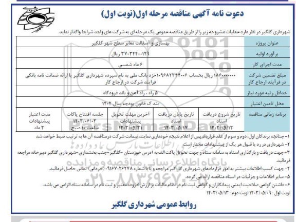 مناقصه بهسازی و آسفالت معابر سطح شهر گلگیر 