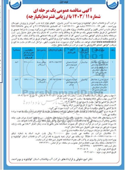مناقصه اجرای بخشی از خط انتقال فاضلاب طرح نهضت ملی ...