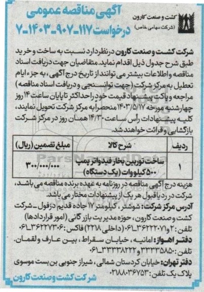 مناقصه ساخت توربین بخار فیدواتر پمپ 500 کیلووات 