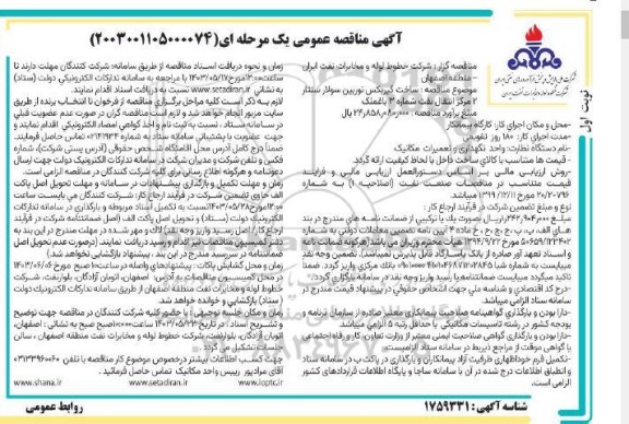 مناقصه ساخت گیربکس توربین سولار 