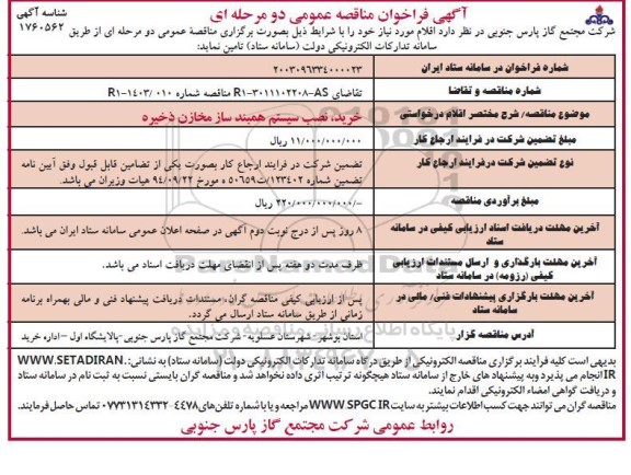 فراخوان مناقصه خرید نصب سیستم همبند ساز مخازن ذخیره