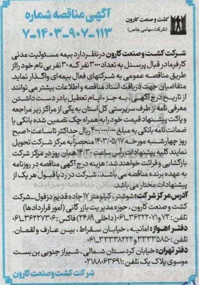 مناقصه بیمه مسئولیت مدنی کارفرما 