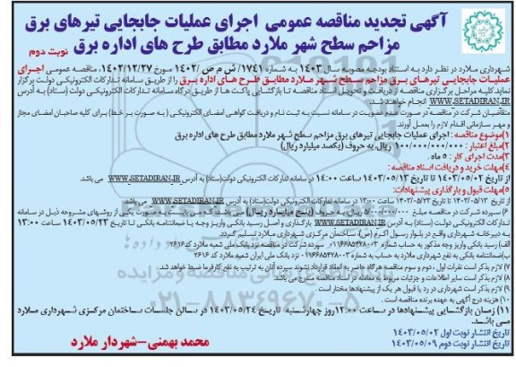 تجدید مناقصه اجرای عملیات جابجایی تیرهای برق مزاحم سطح شهر  - نوبت دوم 