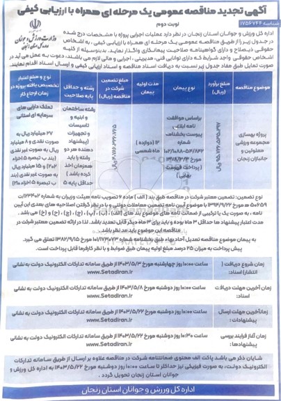تجدید مناقصه پروژه بهسازی مجموعه ورزشی معلولین و جانبازان - نوبت دوم 