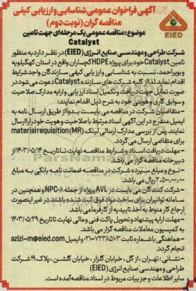  مناقصه تامین Catalyst نوبت دوم 