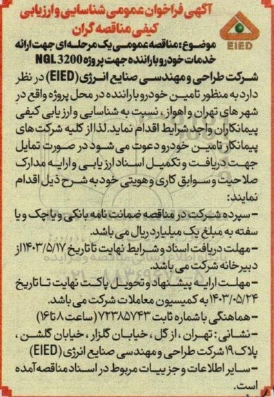 فراخوان عمومی شناسایی و ارزیابی کیفی مناقصه گران جهت ارائه خدمات خودرو با راننده 