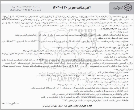 مناقصه  عملیات  احداث سرویس بهداشتی عمومی - نوبت دوم 