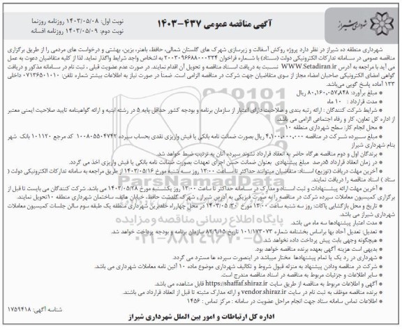 مناقصه عمومی  پروژه روکش آسفالت و زیر سازی شهرکها - نوبت دوم