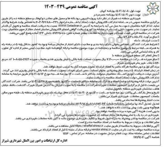 مناقصه پروژه لایروبی رودخانه ها و مسیلهای معادن دوکوهک و سطح منطقه- نوبت دوم