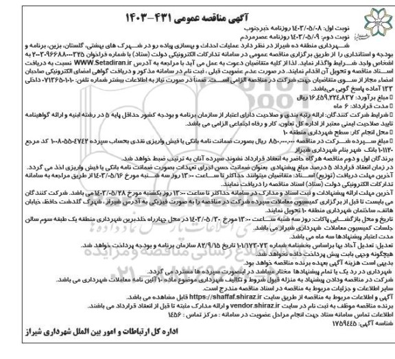 مناقصه عملیات احداث و بهسازی پیاده رو در شهرک های بهشتی...- نوبت دوم