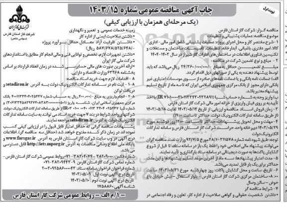 مناقصه عملیات احداث خطوط انتقال توزیع و مخازن ذخیره آب پروژه بهسازی اصلاح شبکه و اجرای خطوط انتقال...نوبت دوم