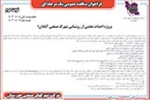 مناقصه پروژه احداث بخشی از روشنایی شهرک صنعتی  - نوبت دوم