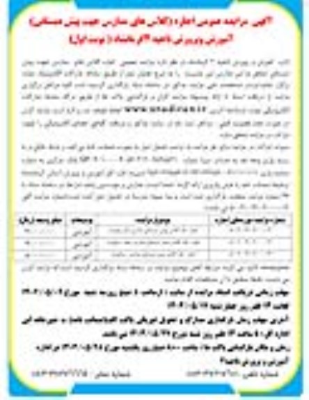 مزایده عمومی اجاره کلاس های مدارس جهت پیش دبستانی