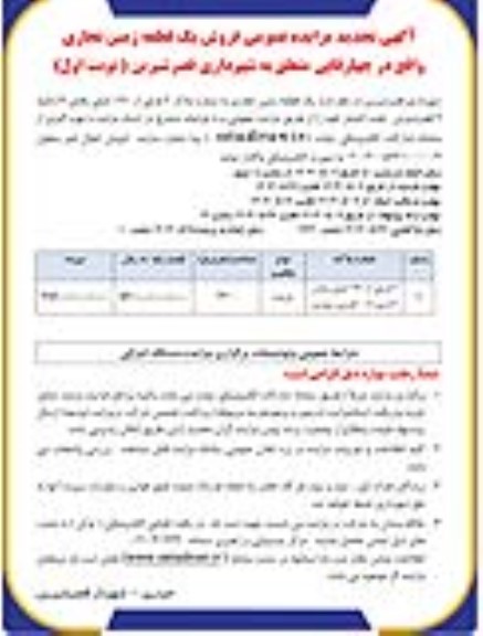 تجدید مزایده عمومی فروش یک قطعه زمین تجاری
