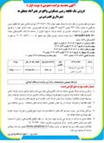 تجدید مزایده فروش یک قطعه زمین مسکونی