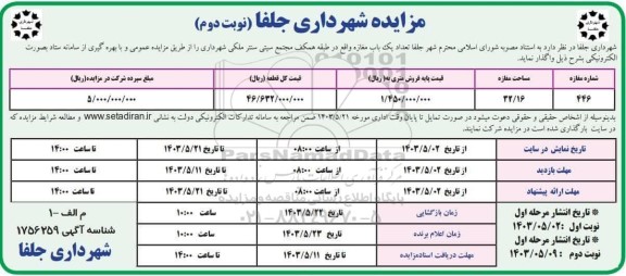 مزایده واگذاری یک باب مغازه - نوبت دوم