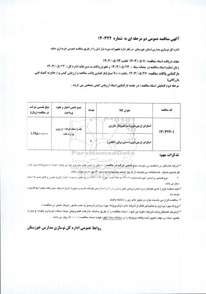 مناقصه اسکرابر ( زمین شوی ) 