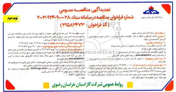 تجدید مناقصه خدمات ابزاردقیق و حفاظت از زنگ شبکه و انشعابات گاز- نوبت دوم 