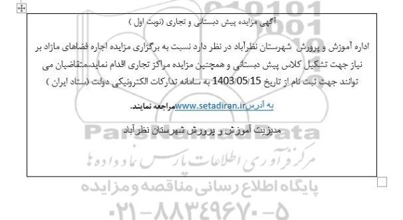 مزایده پیش دبستانی و تجاری