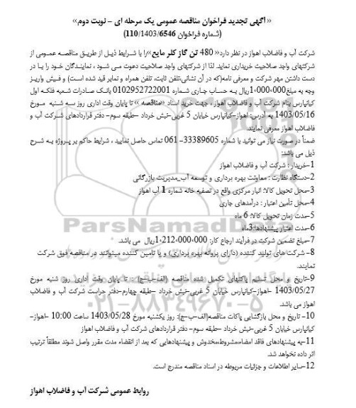 مناقصه خرید 480 تن گاز کلر مایع - نوبت دوم