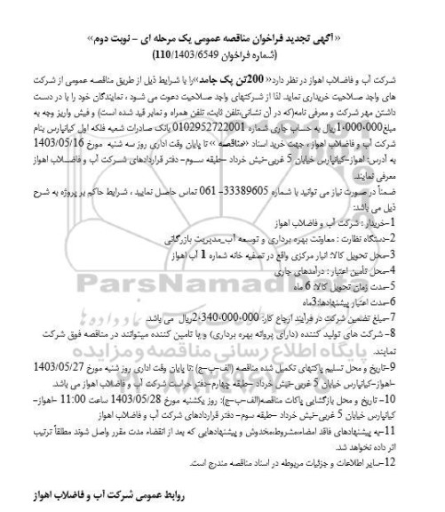 مناقصه  200 تن پک جامد- نوبت دوم 