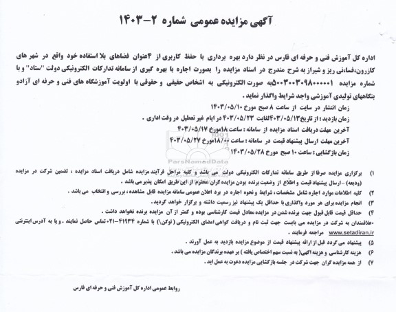 آگهی مزایده عمومی  بهره برداری با حفظ کاربری از 4 عنوان فضاهای بلا استفاده
